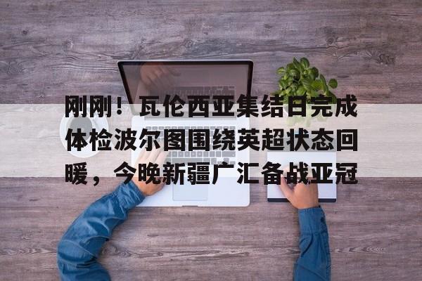 球盟会官方-葡萄牙杯波尔图对辛达卡拉最新消息今天