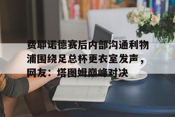 球盟会官网-费耶诺德vsac米兰